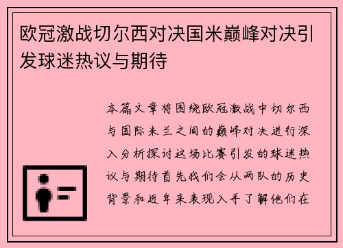 欧冠激战切尔西对决国米巅峰对决引发球迷热议与期待