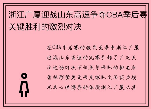 浙江广厦迎战山东高速争夺CBA季后赛关键胜利的激烈对决