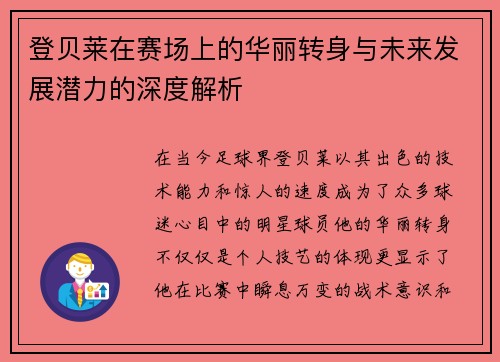 登贝莱在赛场上的华丽转身与未来发展潜力的深度解析