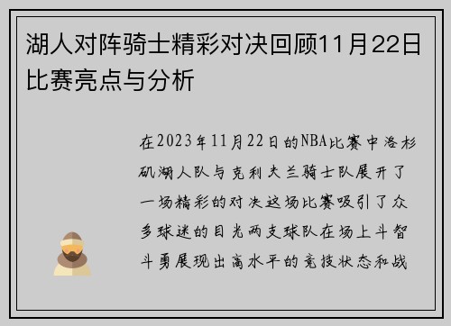 湖人对阵骑士精彩对决回顾11月22日比赛亮点与分析