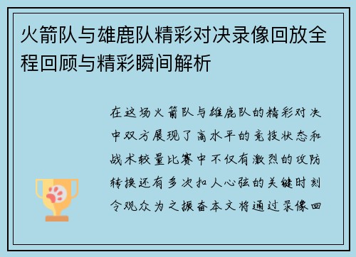 火箭队与雄鹿队精彩对决录像回放全程回顾与精彩瞬间解析