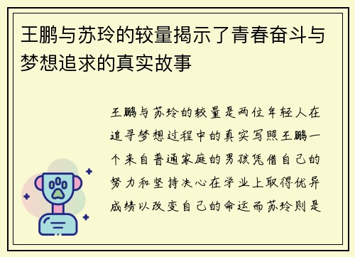 王鹏与苏玲的较量揭示了青春奋斗与梦想追求的真实故事