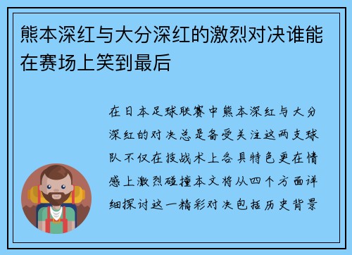 熊本深红与大分深红的激烈对决谁能在赛场上笑到最后