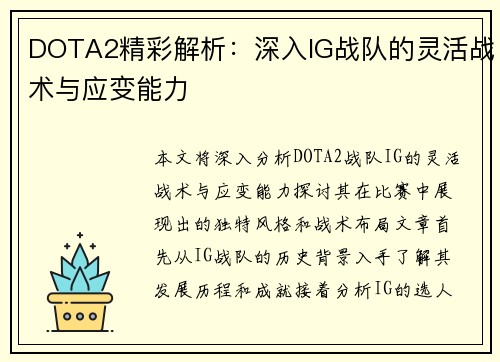 DOTA2精彩解析：深入IG战队的灵活战术与应变能力