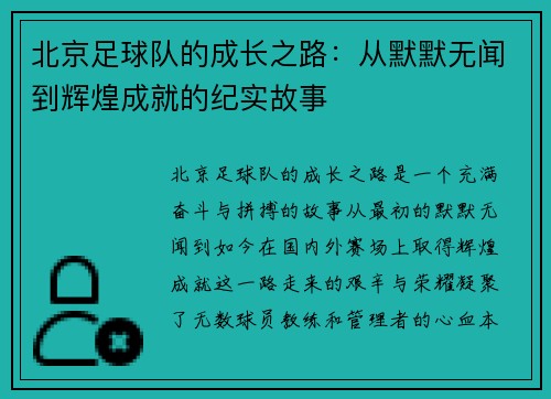 北京足球队的成长之路：从默默无闻到辉煌成就的纪实故事
