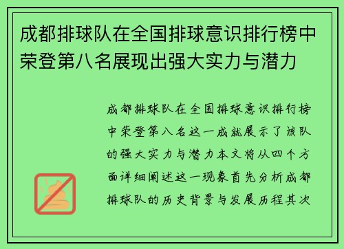 成都排球队在全国排球意识排行榜中荣登第八名展现出强大实力与潜力