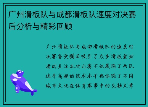 广州滑板队与成都滑板队速度对决赛后分析与精彩回顾
