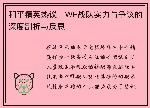 和平精英热议：WE战队实力与争议的深度剖析与反思
