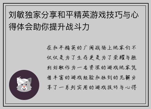 刘敏独家分享和平精英游戏技巧与心得体会助你提升战斗力