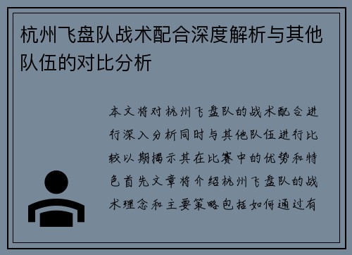 杭州飞盘队战术配合深度解析与其他队伍的对比分析