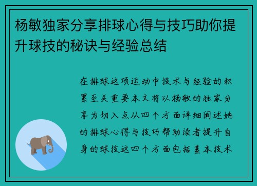 杨敏独家分享排球心得与技巧助你提升球技的秘诀与经验总结