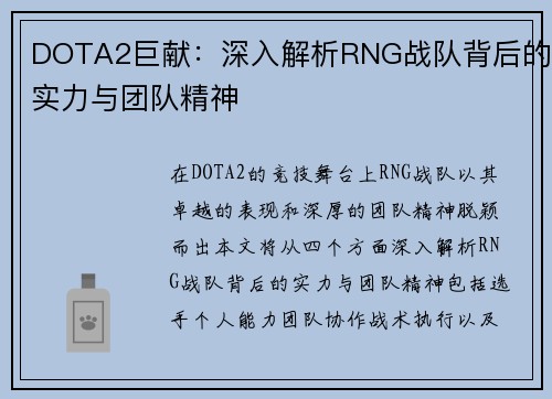 DOTA2巨献：深入解析RNG战队背后的实力与团队精神