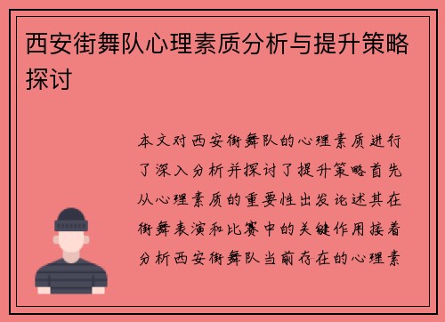 西安街舞队心理素质分析与提升策略探讨