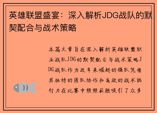 英雄联盟盛宴：深入解析JDG战队的默契配合与战术策略