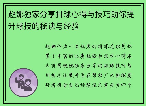 赵娜独家分享排球心得与技巧助你提升球技的秘诀与经验