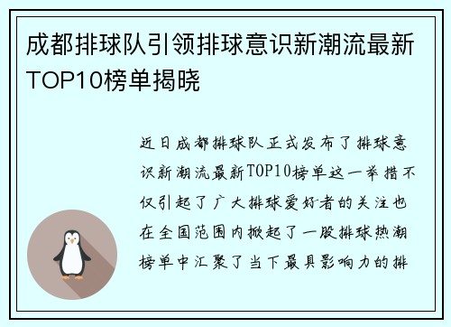 成都排球队引领排球意识新潮流最新TOP10榜单揭晓