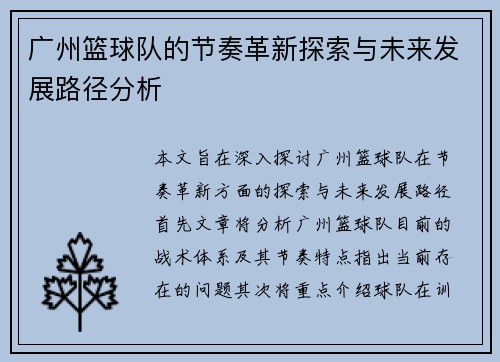 广州篮球队的节奏革新探索与未来发展路径分析
