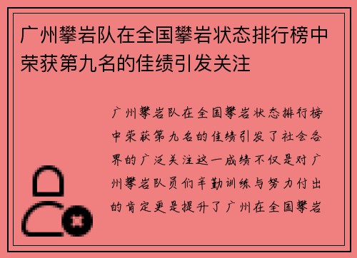 广州攀岩队在全国攀岩状态排行榜中荣获第九名的佳绩引发关注