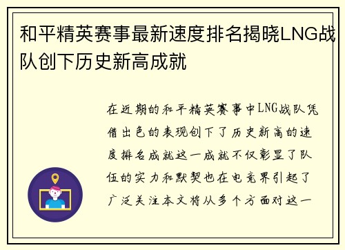 和平精英赛事最新速度排名揭晓LNG战队创下历史新高成就