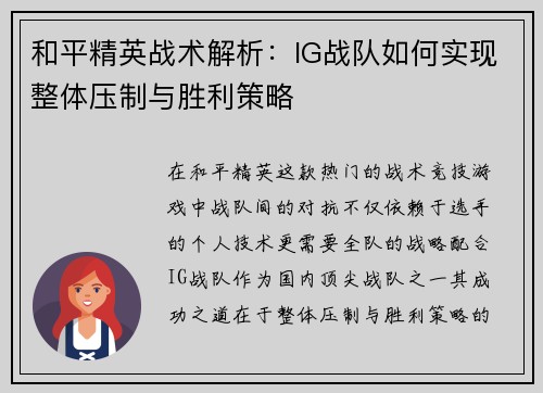 和平精英战术解析：IG战队如何实现整体压制与胜利策略