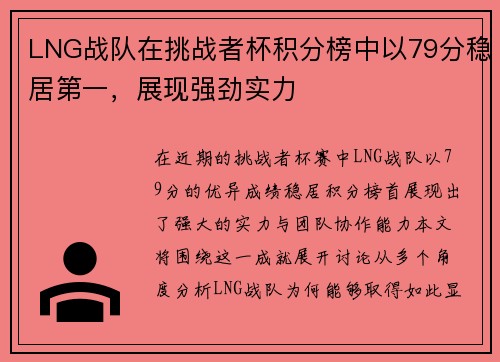 LNG战队在挑战者杯积分榜中以79分稳居第一，展现强劲实力