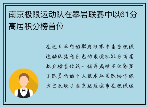 南京极限运动队在攀岩联赛中以61分高居积分榜首位