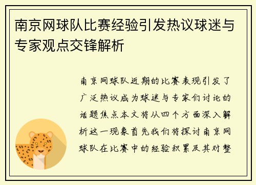 南京网球队比赛经验引发热议球迷与专家观点交锋解析