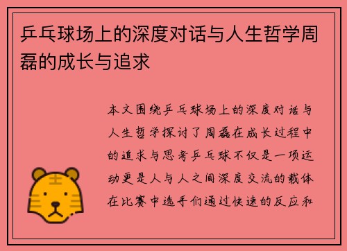 乒乓球场上的深度对话与人生哲学周磊的成长与追求