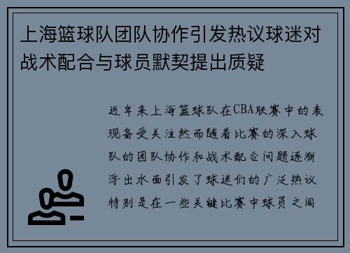 上海篮球队团队协作引发热议球迷对战术配合与球员默契提出质疑