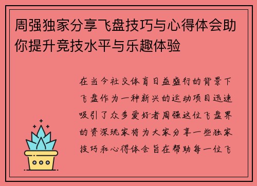 周强独家分享飞盘技巧与心得体会助你提升竞技水平与乐趣体验