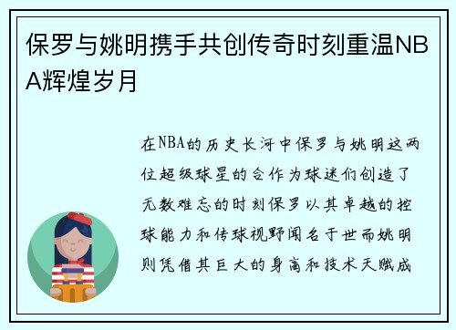 保罗与姚明携手共创传奇时刻重温NBA辉煌岁月
