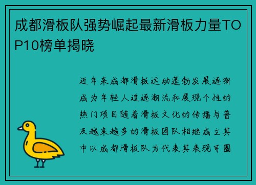 成都滑板队强势崛起最新滑板力量TOP10榜单揭晓