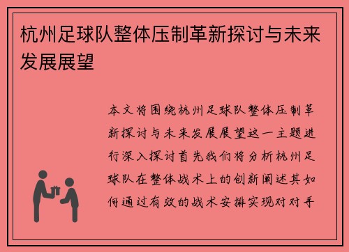 杭州足球队整体压制革新探讨与未来发展展望