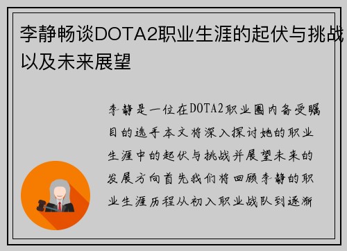 李静畅谈DOTA2职业生涯的起伏与挑战以及未来展望