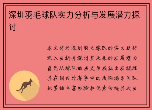 深圳羽毛球队实力分析与发展潜力探讨