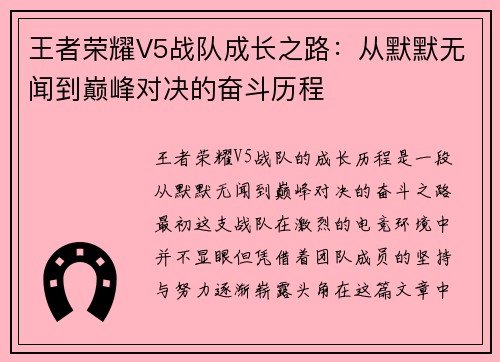 王者荣耀V5战队成长之路：从默默无闻到巅峰对决的奋斗历程