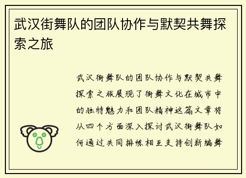 武汉街舞队的团队协作与默契共舞探索之旅