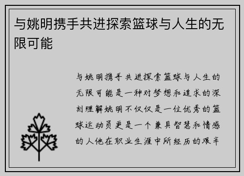 与姚明携手共进探索篮球与人生的无限可能