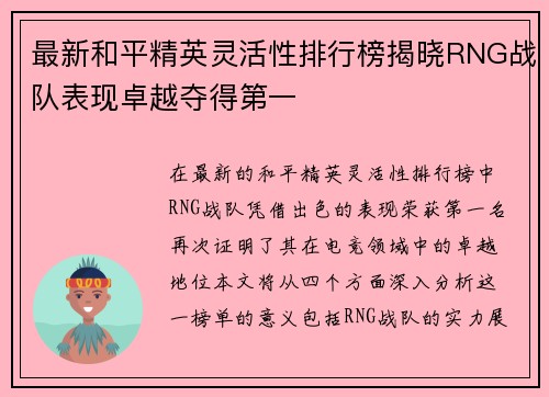 最新和平精英灵活性排行榜揭晓RNG战队表现卓越夺得第一