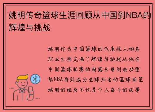 姚明传奇篮球生涯回顾从中国到NBA的辉煌与挑战