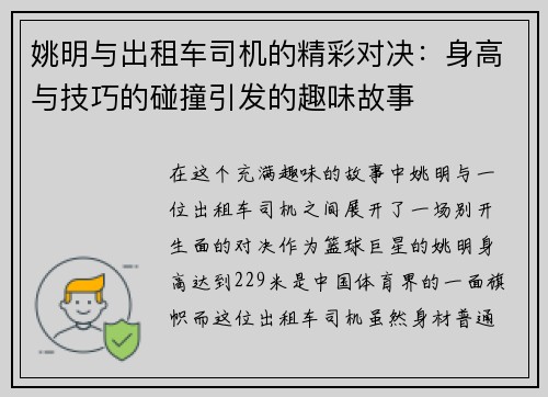 姚明与出租车司机的精彩对决：身高与技巧的碰撞引发的趣味故事