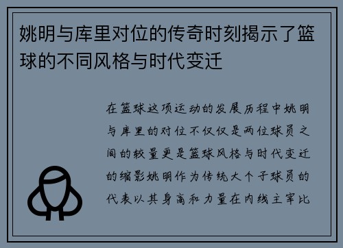 姚明与库里对位的传奇时刻揭示了篮球的不同风格与时代变迁