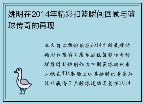 姚明在2014年精彩扣篮瞬间回顾与篮球传奇的再现