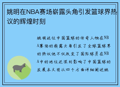 姚明在NBA赛场崭露头角引发篮球界热议的辉煌时刻