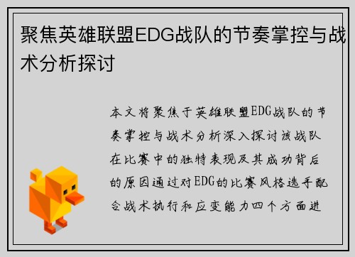 聚焦英雄联盟EDG战队的节奏掌控与战术分析探讨