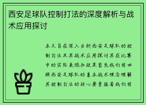 西安足球队控制打法的深度解析与战术应用探讨