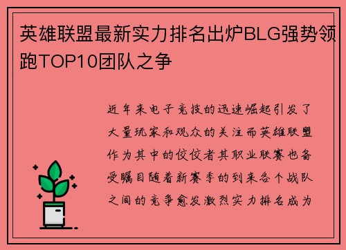 英雄联盟最新实力排名出炉BLG强势领跑TOP10团队之争