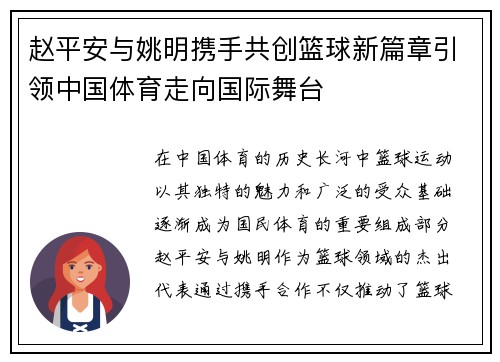 赵平安与姚明携手共创篮球新篇章引领中国体育走向国际舞台