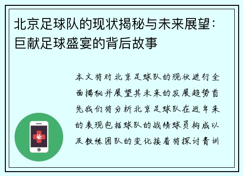 北京足球队的现状揭秘与未来展望：巨献足球盛宴的背后故事