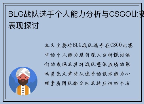 BLG战队选手个人能力分析与CSGO比赛表现探讨